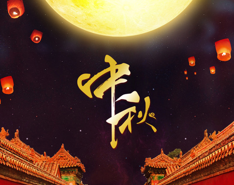 佛兰公司祝您中秋节欢愉！