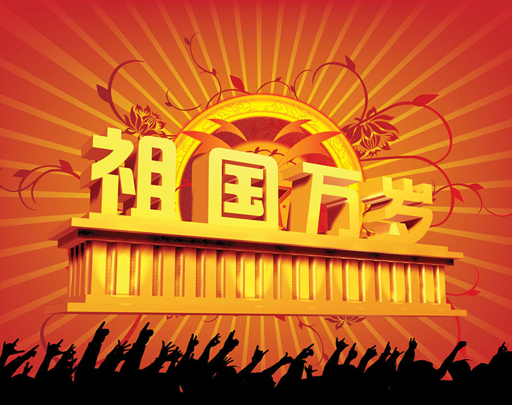佛兰公司祝您国庆节欢愉！